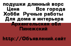 подушки длинный ворс  › Цена ­ 800 - Все города Хобби. Ручные работы » Для дома и интерьера   . Архангельская обл.,Пинежский 